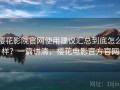 樱花影院官网使用建议汇总到底怎么样？一篇讲清，樱花电影官方官网
