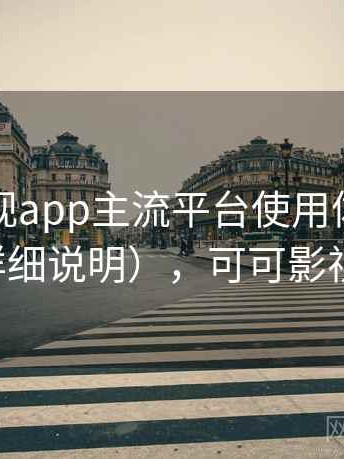 可可影视app主流平台使用体验对比（详细说明），可可影视下载