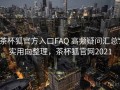 茶杯狐官方入口FAQ 高频疑问汇总：实用向整理，茶杯狐官网2021