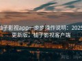 柚子影视app一步步操作说明：2025 更新版，柚子影视客户端