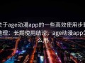 关于age动漫app的一些高效使用步骤整理：长期使用结论，age动漫app怎么用