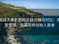 围绕天美影视的优缺点横向对比：完整整理，天美视频创始人是谁