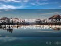 age动漫官网必看功能一览到底怎么样？完整整理，age动漫官方网站最新版
