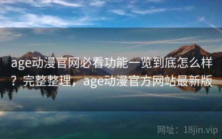 age动漫官网必看功能一览到底怎么样？完整整理，age动漫官方网站最新版