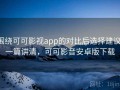围绕可可影视app的对比后选择建议：一篇讲清，可可影音安卓版下载