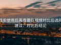 真实使用后再看蘑菇视频对比后选择建议：对比后结论