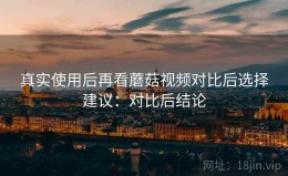 真实使用后再看蘑菇视频对比后选择建议：对比后结论