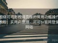 围绕可可影视网页版的常用功能操作教程：实用向整理，可可tv官网登录网站
