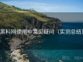 黑料网使用中常见疑问（实测总结）