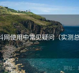 黑料网使用中常见疑问（实测总结）