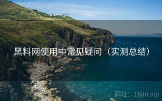 黑料网使用中常见疑问（实测总结）