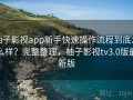 柚子影视app新手快速操作流程到底怎么样？完整整理，柚子影视tv3.0版最新版